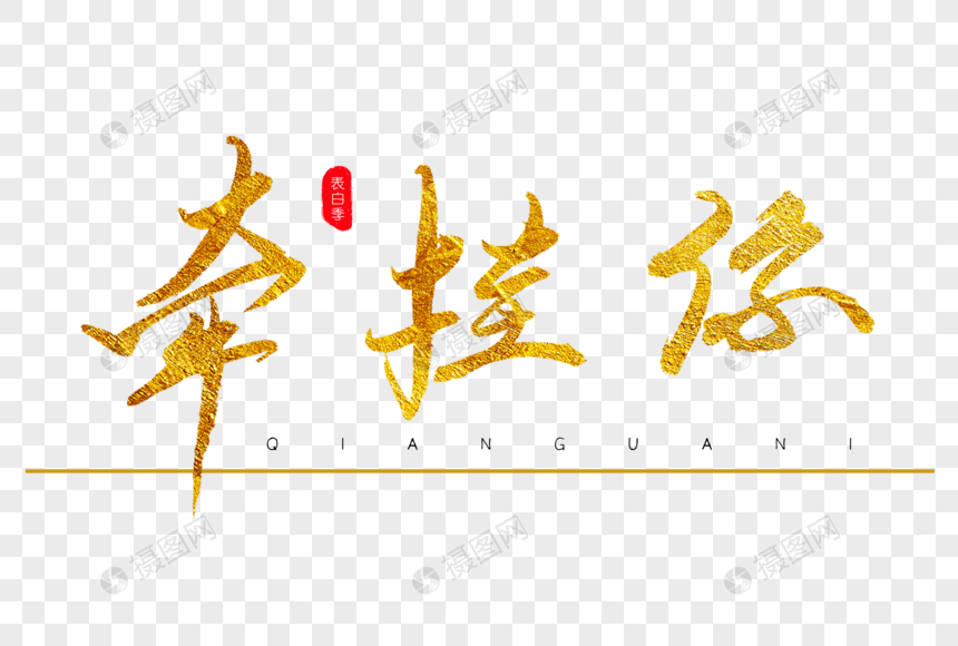 牵挂你金色书法艺术字