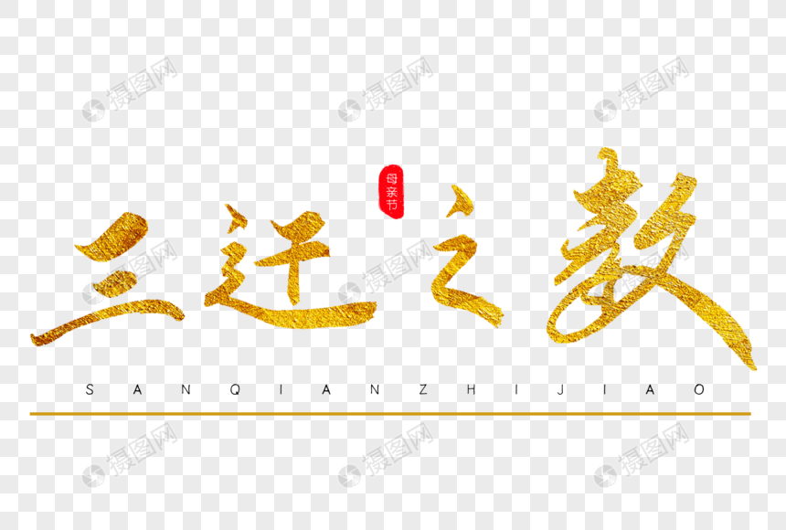 三迁之教金色书法艺术字