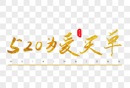 520为爱买单金色书法艺术字高清图片