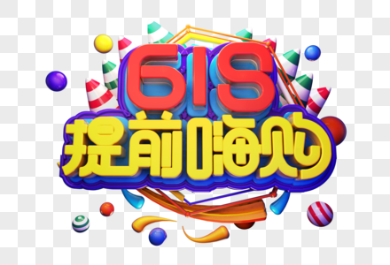 618提前嗨购创意立体字体设计图片