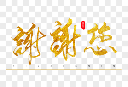 数学谢谢素材图片
