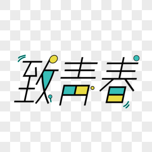 小清新致青春艺术字图片