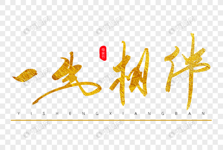 一生相伴金色书法艺术字