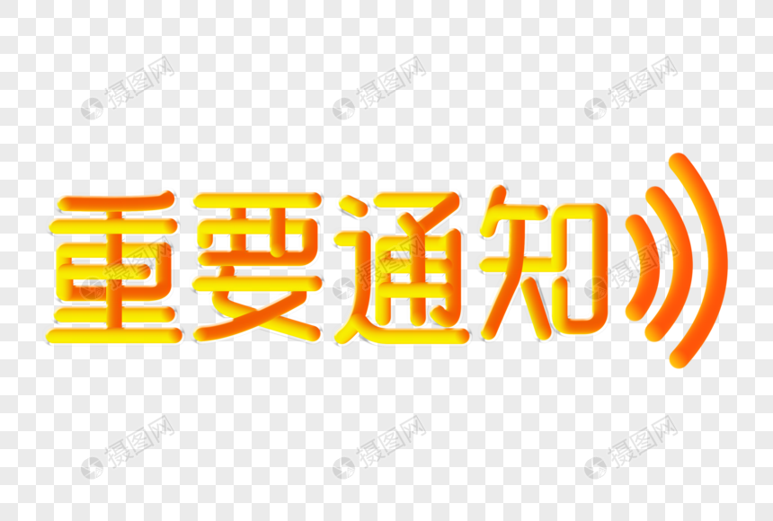 重要通知渐变立体字图片