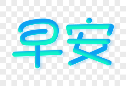 早安渐变立体字图片