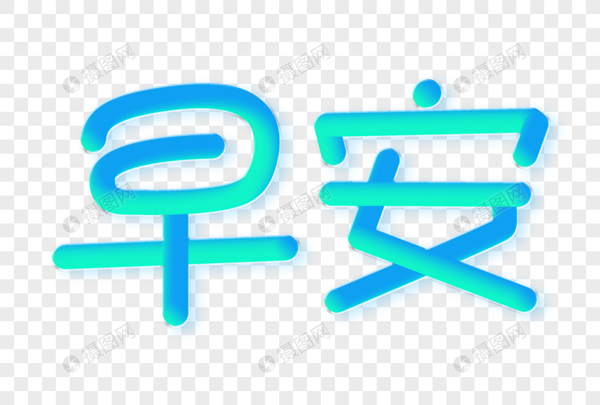 早安渐变立体字图片