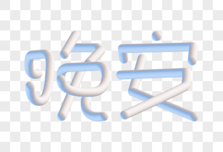 晚安渐变立体字图片