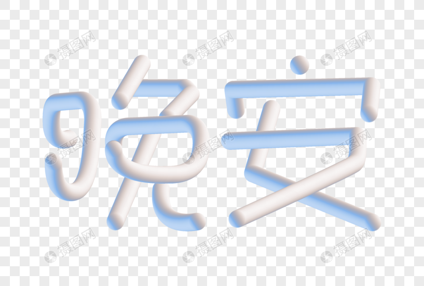 晚安渐变立体字图片