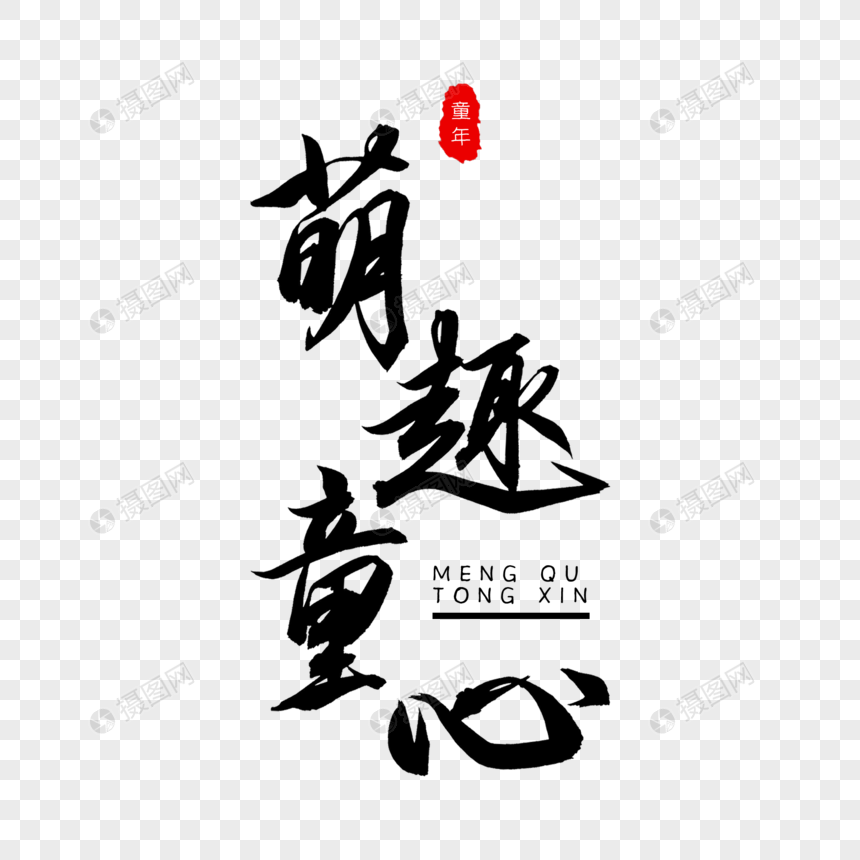 萌趣童心书法艺术字