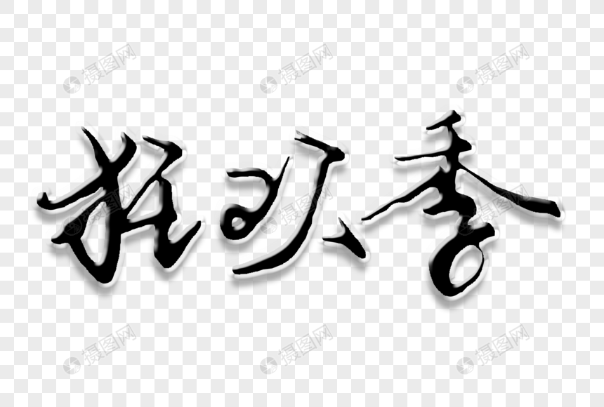 狂欢季创意手写字体