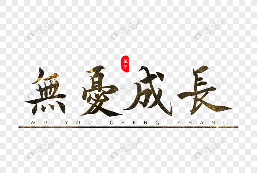 无忧成长书法艺术字