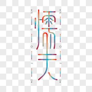 懦夫-艺术选材字体设计图片