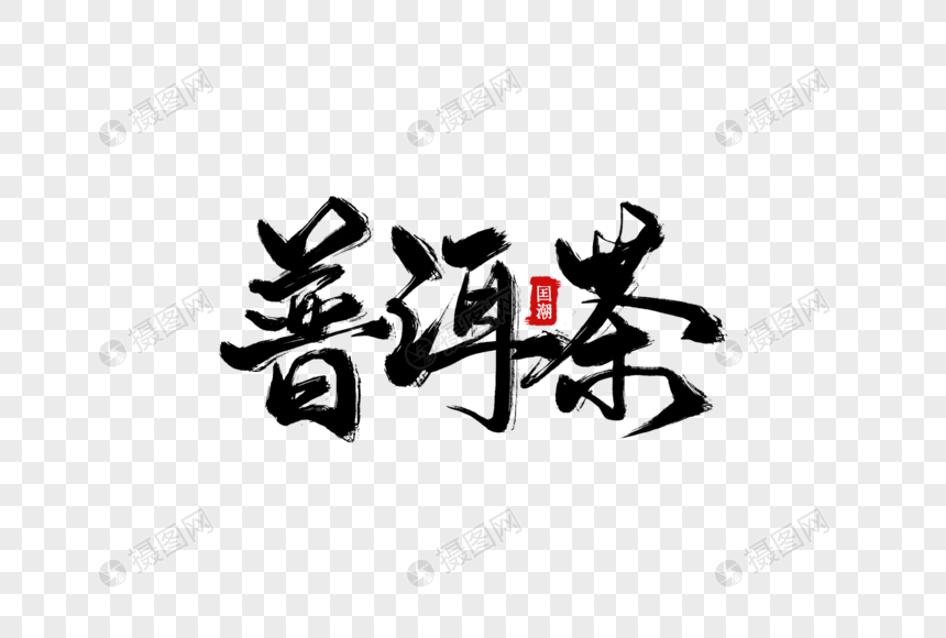 普洱茶手写字