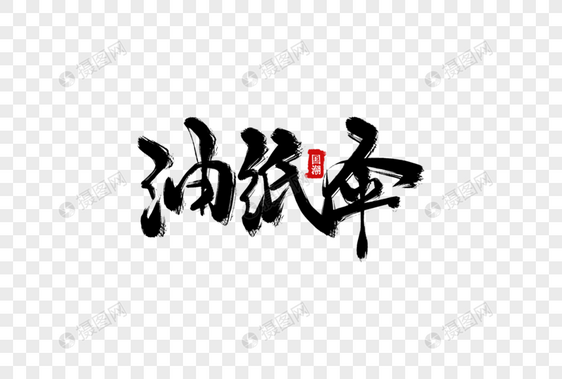 油纸伞手写字图片