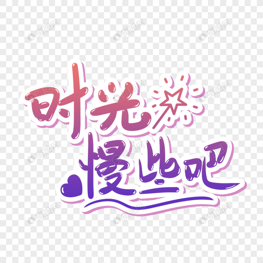 时光慢些吧