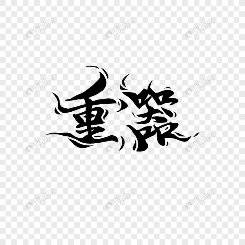 国之重器