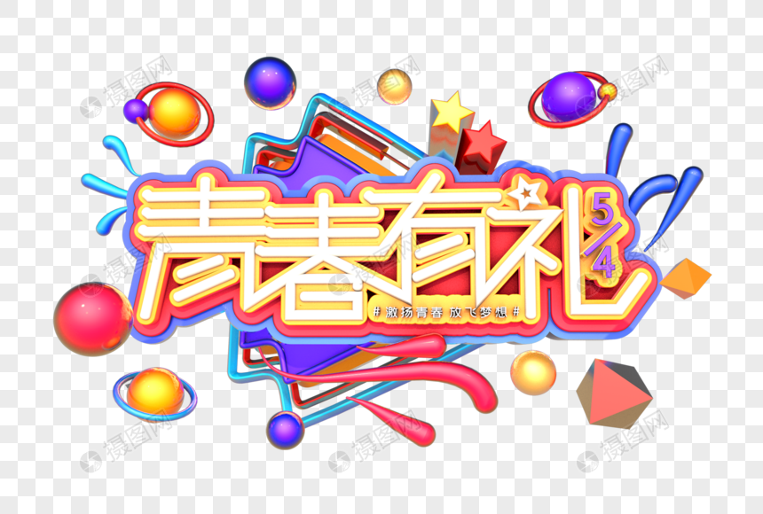 青春有礼艺术立体3d字体