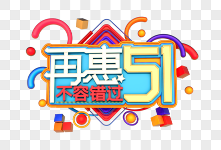 再惠51艺术立体3D字体图片