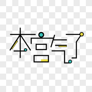 本宫气了小清新艺术字图片