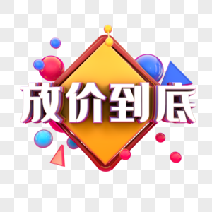 放价到底电商促销到底高清图片素材