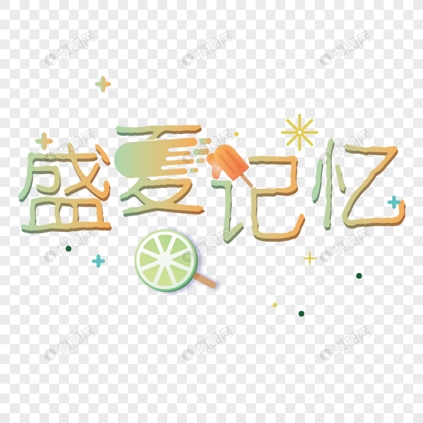 卡通盛夏记忆设计字体图片