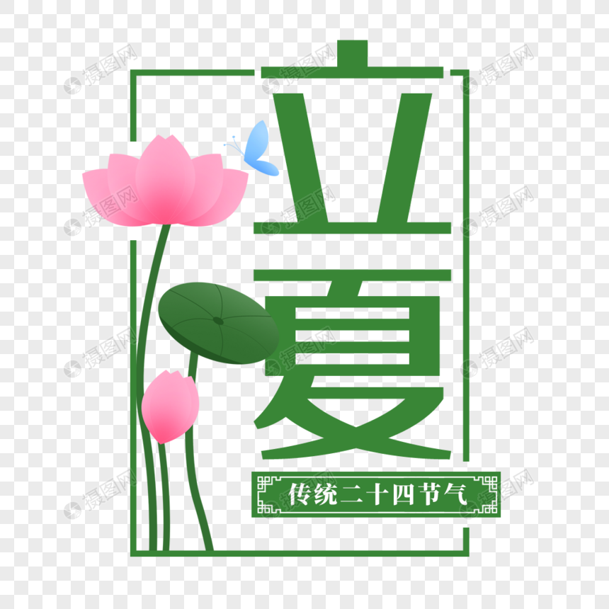 二十四节气立夏艺术字免抠PNG图片