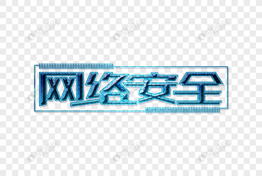 网络安全艺术字