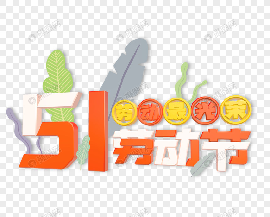 五一劳动节快乐艺术字c4d立体字C4D模型透明png文字图片