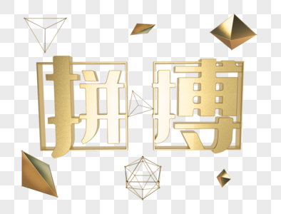 金属金色大气高端拼搏艺术字c4d立体字C4D模型透明png文字图片