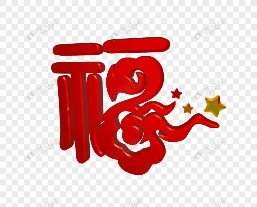 红色喜庆福字艺术字c4d立体字c4d模型透明png文字