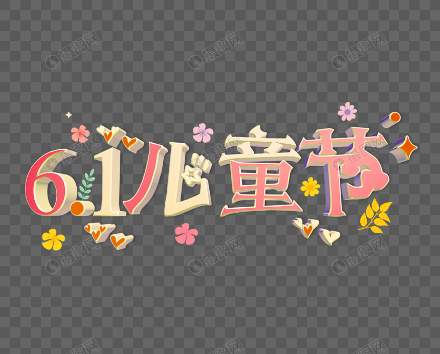 61六一儿童节艺术字c4d立体字c4d模型透明png文字
