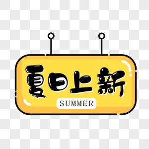 夏日上新创意促销艺术字高清图片