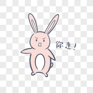 粉色兔子卡通你走表情包图片