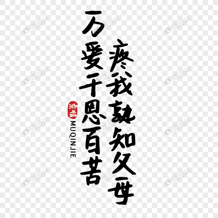 母亲节感恩诗句手写毛笔字体图片