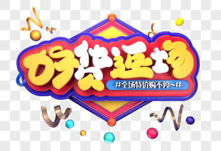 好货返场创意立体字体设计图片素材