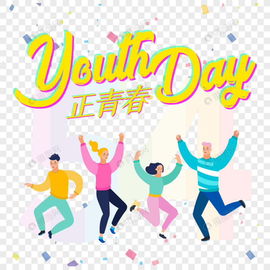 年轻人庆祝青年节图片