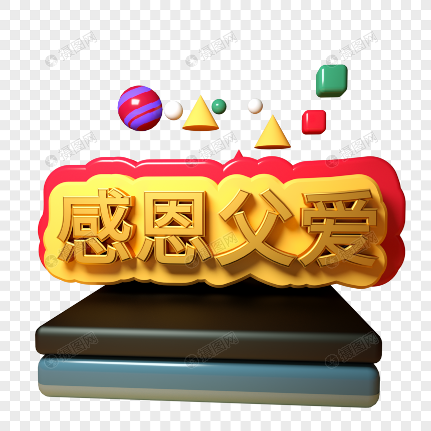 感恩父爱三维立体字图片