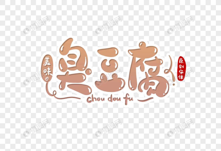 臭豆腐字体设计