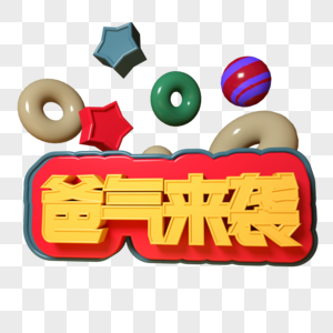 爸气来袭三维立体字图片