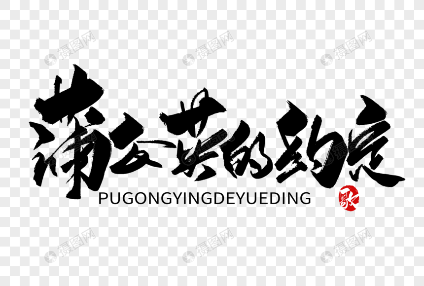 蒲公英的约定手写字体