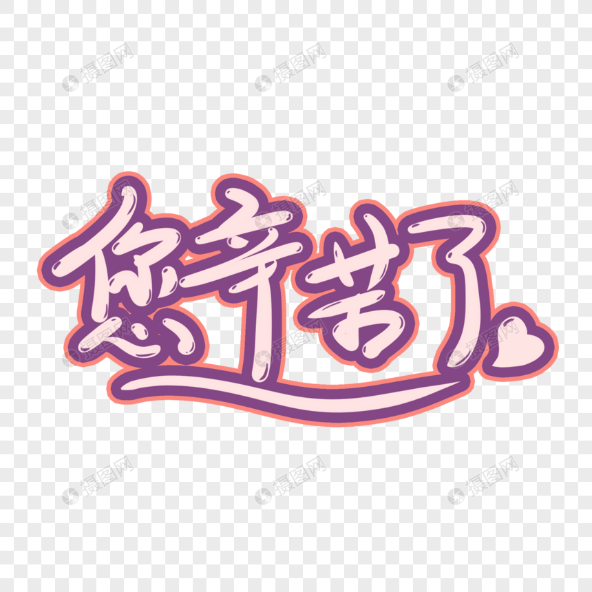 您辛苦了妈妈艺术字