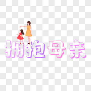 拥抱母亲创意字高清图片素材