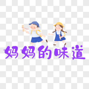 妈妈的味道节日高清图片素材