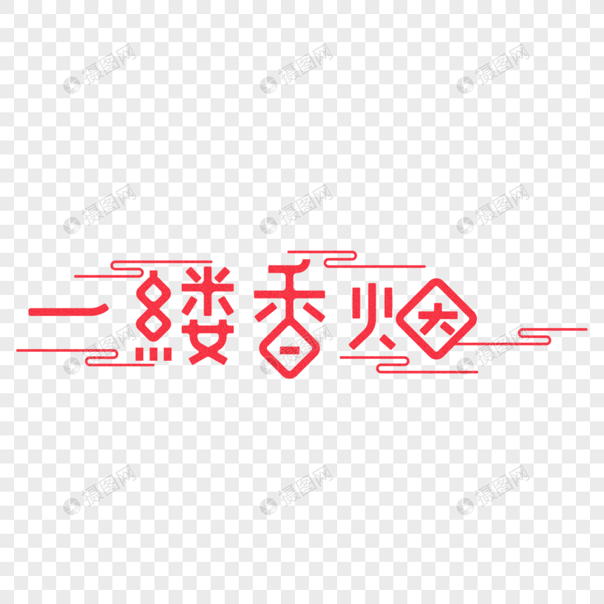 一缕香烟-创意艺术字体设计图片