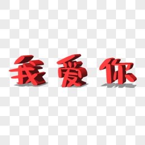 情人节我爱你3D字体高清图片