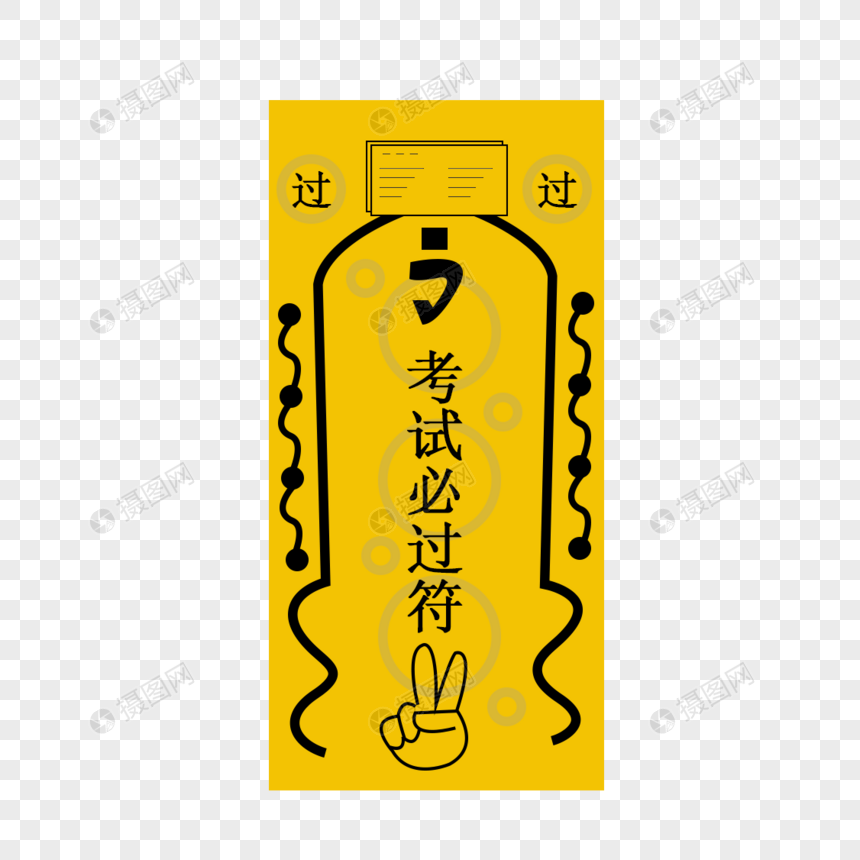 考试必过符