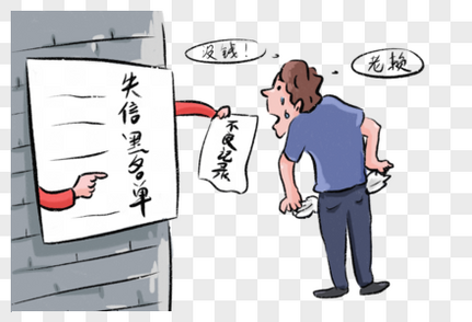 征信黑名单漫画高清图片素材