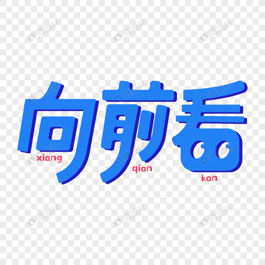 向前看-创意字体设计图片