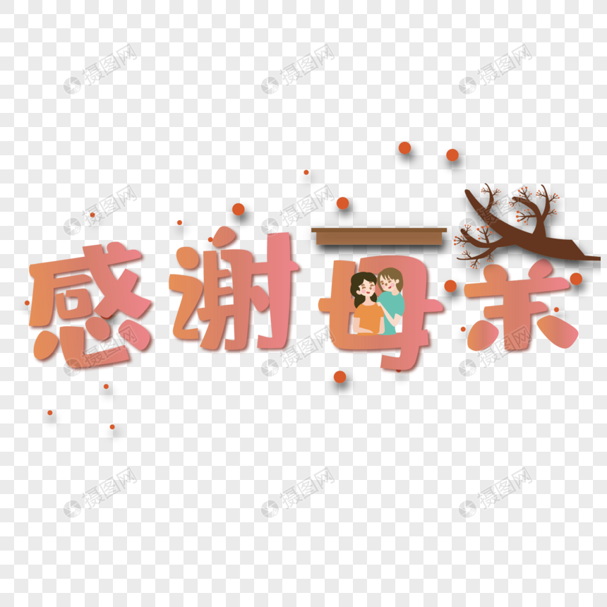 彩色卡通感谢母亲艺术字