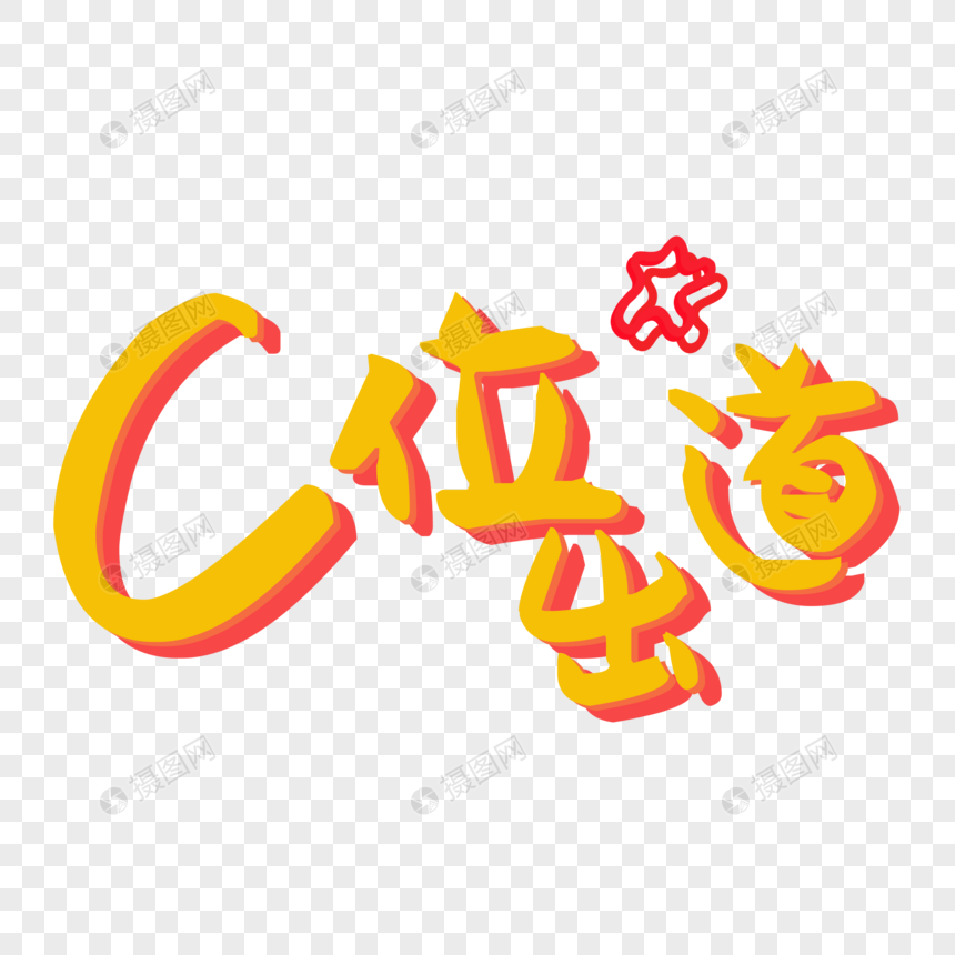 c位出道元素素材psd格式_设计素材免费下载_vrf高清